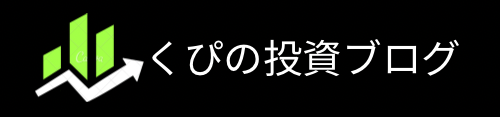 くぴの投資ブログ